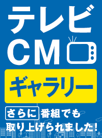 テレビCM放映中！