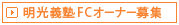 �����`�mFC�I�[�i�[��W