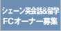 �V�F�[���p��b�����wFC�I�[�i�[��W