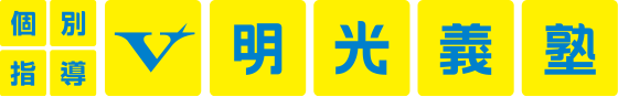 個別指導V明光義塾