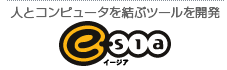 e-sia　人とコンピューターを結ぶ革新的ツールを開発