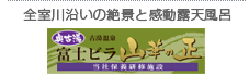 佐賀の古湯温泉「富士ビラ　山華の正」