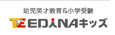 福岡で小学受験にチャレンジ。エディナキッズ
