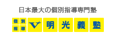 個別指導明光義塾 日本最大の個別指導専門塾