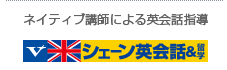 シェーン英会話＆留学 英国王室紋章院に認められた質の高い英会話教室