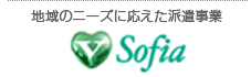 日本ソフィアライフ　地域のニーズにこたえた派遣事業