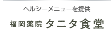タニタ食堂福岡薬院　健康で美味しい食事を提供する